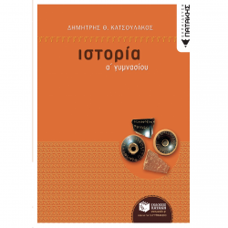 ΠΑΤΑΚΗΣ ΙΣΤΟΡΙΑ Α΄ ΓΥΜΝΑΣΙΟΥ ΚΑΤΣΟΥΛΑΚΟΣ ΠΑΤΑΚΗΣ ΙΣΤΟΡΙΑ Α΄ ΓΥΜΝΑΣΙΟΥ ΚΑΤΣΟΥΛΑΚΟΣ