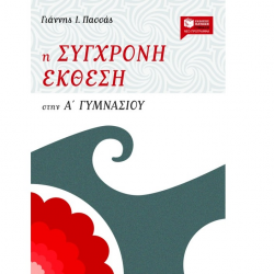 ΠΑΤΑΚΗΣ Η ΣΥΓΧΡΟΝΗ ΕΚΘΕΣΗ ΣΤΗΝ Α΄ ΓΥΜΝΑΣΙΟΥ ΠΑΣΣΑΣ ΠΑΤΑΚΗΣ Η ΣΥΓΧΡΟΝΗ ΕΚΘΕΣΗ ΣΤΗΝ Α΄ ΓΥΜΝΑΣΙΟΥ ΠΑΣΣΑΣ