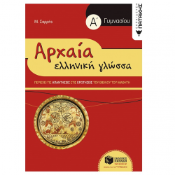ΠΑΤΑΚΗΣ ΑΡΧΑΙΑ ΕΛΛΗΝΙΚΗ ΓΛΩΣΣΑ Α΄ ΓΥΜΝΑΣΙΟΥ ΣΑΡΡΗΣ ΠΑΤΑΚΗΣ ΑΡΧΑΙΑ ΕΛΛΗΝΙΚΗ ΓΛΩΣΣΑ Α΄ ΓΥΜΝΑΣΙΟΥ ΣΑΡΡΗΣ