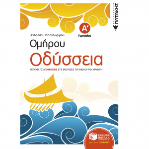 ΠΑΤΑΚΗΣ ΟΜΗΡΟΥ ΟΔΥΣΣΕΙΑ Α΄ ΓΥΜΝΑΣΙΟΥ ΠΑΠΑΓΕΩΡΓΙΟΥ 07287