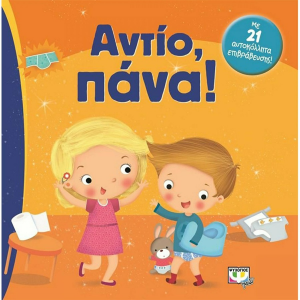 ΨΥΧΟΓΙΟΣ ΑΝΤΙΟ ΠΑΝΑ ΜΕ 21 ΑΥΤΟΚΟΛΛΗΤΑ ΕΠΙΒΡΑΒΕΥΣΗΣ 16965