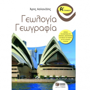 ΠΑΤΑΚΗΣ ΓΕΩΛΟΓΙΑ - ΓΕΩΓΡΑΦΙΑ Α΄ ΓΥΜΝΑΣΙΟΥ ΑΣΛΑΝΙΔΗΣ