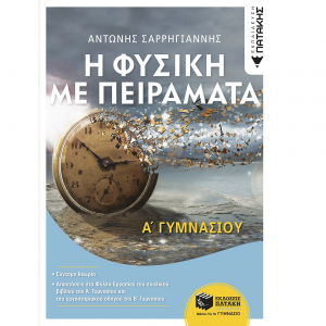 ΠΑΤΑΚΗΣ ΦΥΣΙΚΗ ΜΕ ΠΕΙΡΑΜΑΤΑ Α' ΓΥΜΝΑΣΙΟΥ