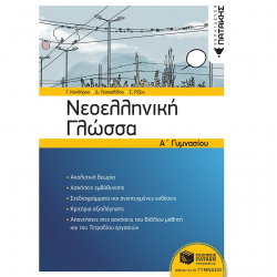ΠΑΤΑΚΗΣ ΝΕΟΕΛΛΗΝΙΚΗ ΓΛΩΣΣΑ Α'ΓΥΜΝΑΣΙΟΥ  ΠΑΣΧΑΛΙΔΗΣ ΚΑΝΔΗΡΟΥ ΡΙΖΟΥ ΠΑΤΑΚΗΣ ΝΕΟΕΛΛΗΝΙΚΗ ΓΛΩΣΣΑ Α'ΓΥΜΝΑΣΙΟΥ  ΠΑΣΧΑΛΙΔΗΣ ΚΑΝΔΗΡΟΥ ΡΙΖΟΥ
