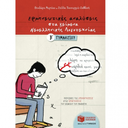 ΠΑΤΑΚΗΣ ΕΡΜΗΝΕΥΤΙΚΕΣ ΑΝΑΛΥΣΕΙΣ ΣΤΑ ΚΕΙΜΕΝΑ ΝΕΟΕΛΛΗΝΙΚΗΣ ΛΟΓΟΤΕΧΝΙΑΣ Β΄ ΓΥΜΝΑΣΙΟΥ ΜΕΡΤΙΚΑ