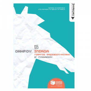 ΠΑΤΑΚΗΣ ΟΜΗΡΟΥ ΙΛΙΑΔΑ Β΄ ΓΥΜΝΑΣΙΟΥ 5833