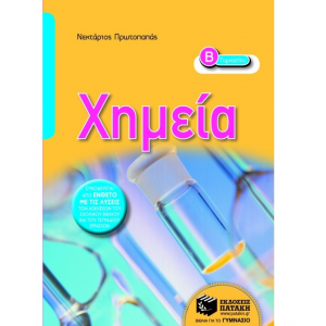 ΠΑΤΑΚΗΣ ΧΗΜΕΙΑ Β΄ ΓΥΜΝΑΣΙΟΥ ΠΡΩΤΟΠΑΠΑΣ