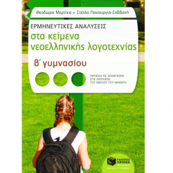 ΠΑΤΑΚΗΣ ΕΚΠΑΙΔΕΥΣΗ ΕΡΜΗΝΕΥΤΙΚΕΣ ΑΝΑΛΥΣΕΙΣ ΣΤΑ ΚΕΙΜΕΝΑ ΝΕΟΕΛΛΗΝΙΚΗΣ ΛΟΓΟΤΕΧΝΙΑΣ Β΄ ΓΥΜΝΑΣΙΟΥ ΜΕΡΤΙΚΑ