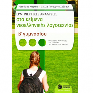 ΠΑΤΑΚΗΣ ΕΚΠΑΙΔΕΥΣΗ ΕΡΜΗΝΕΥΤΙΚΕΣ ΑΝΑΛΥΣΕΙΣ ΣΤΑ ΚΕΙΜΕΝΑ ΝΕΟΕΛΛΗΝΙΚΗΣ ΛΟΓΟΤΕΧΝΙΑΣ Β΄ ΓΥΜΝΑΣΙΟΥ ΜΕΡΤΙΚΑ