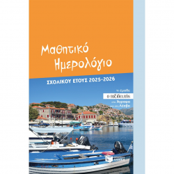 ΠΑΤΑΚΗΣ ΜΑΘΗΤΙΚΟ ΗΜΕΡΟΛΟΓΙΟ ΣΧΟΛΙΚΟΥ ΕΤΟΥΣ 2025-2026 15252 ΠΑΤΑΚΗΣ ΜΑΘΗΤΙΚΟ ΗΜΕΡΟΛΟΓΙΟ ΣΧΟΛΙΚΟΥ ΕΤΟΥΣ 2025-2026 15252