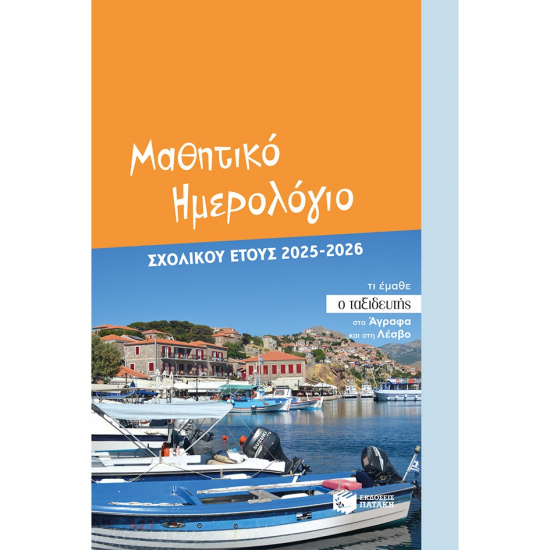 ΠΑΤΑΚΗΣ ΜΑΘΗΤΙΚΟ ΗΜΕΡΟΛΟΓΙΟ ΣΧΟΛΙΚΟΥ ΕΤΟΥΣ 2025-2026 15252