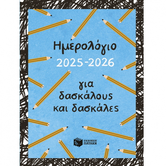 ΠΑΤΑΚΗΣ ΗΜΕΡΟΛΟΓΙΟ ΓΙΑ ΔΑΣΚΑΛΟΥΣ ΚΑΙ ΔΑΣΚΑΛΕΣ 2025-2026 Η0125