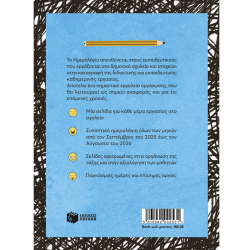 ΠΑΤΑΚΗΣ ΗΜΕΡΟΛΟΓΙΟ ΓΙΑ ΔΑΣΚΑΛΟΥΣ ΚΑΙ ΔΑΣΚΑΛΕΣ 2025-2026 Η0125