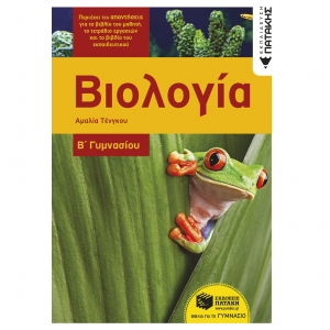 ΠΑΤΑΚΗΣ ΒΙΟΛΟΓΙΑ Β΄ΓΥΜΝΑΣΙΟΥ ΤΕΝΓΚΟΥ