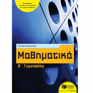 ΠΑΤΑΚΗΣ ΜΑΘΗΜΑΤΙΚΑ Β' ΓΥΜΝΑΣΙΟΥ ΠΡΩΤΟΠΑΠΑΣ
