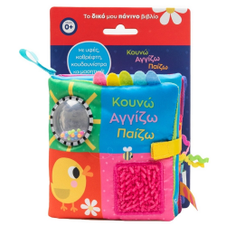 ΣΑΒΒΑΛΑΣ ΤΟ ΔΙΚΟ ΜΟΥ ΠΑΝΙΝΟ ΒΙΒΛΙΟ - ΚΟΥΝΩ ΑΓΓΙΖΩ ΠΑΙΖΩ ΜΕ ΠΑΡΑΜΥΘΑΚΙΑ ΥΦΕΣ ΗΧΟ ΚΑΙ ΜΑΣΗΤΙΚΟ 34692