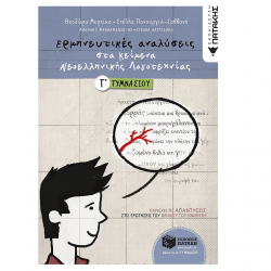 ΠΑΤΑΚΗΣ ΕΡΜΗΝΕΥΤΙΚΕΣ ΑΝΑΛΥΣΕΙΣ ΣΤΑ ΚΕΙΜΕΝΑ ΝΕΟΕΛΛΗΝΙΚΗΣ ΛΟΓΟΤΕΧΝΙΑΣ Γ΄ ΓΥΜΝΑΣΙΟΥ ΜΕΡΤΙΚΑ