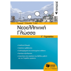 ΠΑΤΑΚΗΣ ΝΕΟΕΛΛΗΝΙΚΗ ΓΛΩΣΣΑ Γ΄ ΓΥΜΝΑΣΙΟΥ (ΝΕΑ ΕΚΔΟΣΗ) 11728