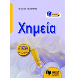 ΠΑΤΑΚΗΣ ΧΗΜΕΙΑ Γ΄ ΓΥΜΝΑΣΙΟΥ ΠΡΩΤΟΠΑΠΑΣ