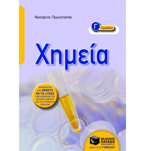 ΠΑΤΑΚΗΣ ΧΗΜΕΙΑ Γ΄ ΓΥΜΝΑΣΙΟΥ ΠΡΩΤΟΠΑΠΑΣ