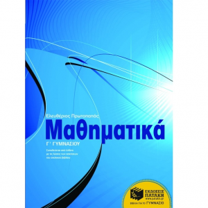 ΠΑΤΑΚΗΣ ΜΑΘΗΜΑΤΙΚΑ Γ΄ ΓΥΜΝΑΣΙΟΥ ΠΡΩΤΟΠΑΠΑΣ 06298