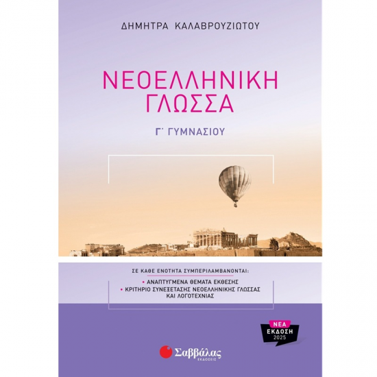 ΣΑΒΒΑΛΑΣ ΝΕΟΕΛΛΗΝΙΚΗ ΓΛΩΣΣΑ Γ' ΓΥΜΝΑΣΙΟΥ 39103