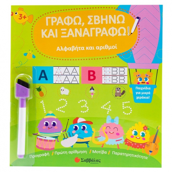 ΣΑΒΒΑΛΑΣ ΓΡΑΦΩ ΣΒΗΝΩ ΚΑΙ ΞΑΝΑΓΡΑΦΩ - ΑΛΦΑΒΗΤΑΑΚΑΙ ΑΡΙΘΜΟΙ 34611