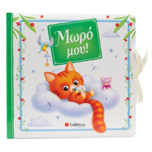 ΣΑΒΒΑΛΑΣ ΛΕΥΚΩΜΑ - ΜΩΡΟ ΜΟΥ ! 34644