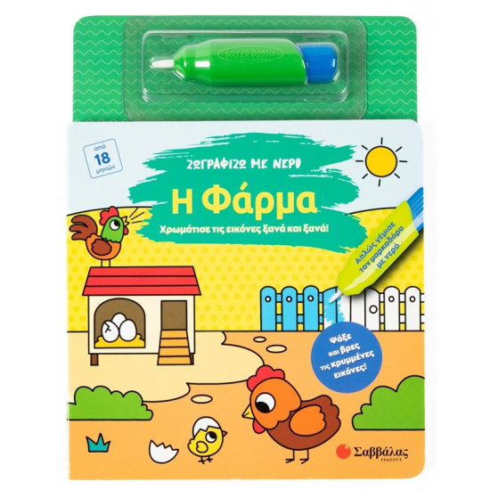 ΣΑΒΒΑΛΑΣ ΖΩΓΡΑΦΙΖΩ ΜΕ ΝΕΡΟ - Η ΦΑΡΜΑ 34673