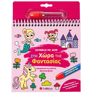 ΣΑΒΒΑΛΑΣ ΖΩΓΡΑΦΙΖΩ ΜΕ ΝΕΡΟ - ΣΤΗ ΧΩΡΑ ΤΗΣ ΦΑΝΤΑΣΙΑΣ 34676