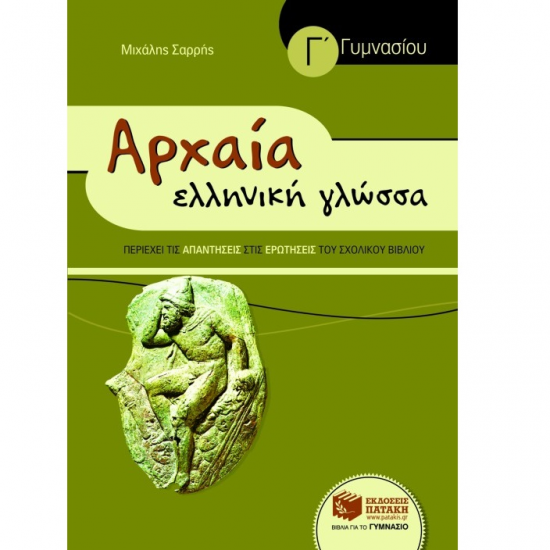 ΠΑΤΑΚΗΣ ΑΡΧΑΙΑ ΕΛΛΗΝΙΚΗ ΓΛΩΣΣΑ Γ΄ ΓΥΜΝΑΣΙΟΥ ΣΑΡΡΗΣ ΠΑΤΑΚΗΣ ΑΡΧΑΙΑ ΕΛΛΗΝΙΚΗ ΓΛΩΣΣΑ Γ΄ ΓΥΜΝΑΣΙΟΥ ΣΑΡΡΗΣ