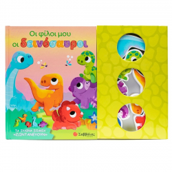 ΣΑΒΒΑΛΑΣ ΟΙ ΦΙΛΟΙ ΜΟΥ ΟΙ ΔΕΙΝΟΣΑΥΡΟΙ 34618