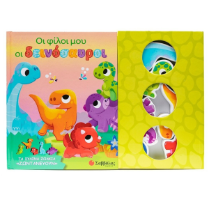 ΣΑΒΒΑΛΑΣ ΟΙ ΦΙΛΟΙ ΜΟΥ ΟΙ ΔΕΙΝΟΣΑΥΡΟΙ 34618