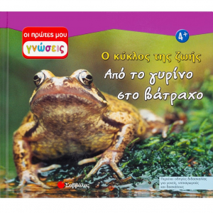 ΣΑΒΒΑΛΑΣ Ο ΚΥΚΛΟΣ ΤΗΣ ΖΩΗΣ ΑΠΟ ΤΟ ΓΥΡΙΝΟ ΣΤΟ ΒΑΤΡΑΧΟ 33169