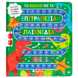 ΣΑΒΒΑΛΑΣ ΤΟ ΒΙΒΛΙΟ ΜΕ ΤΑ ΕΠΙΤΡΑΠΕΖΙΑ ΠΑΙΧΝΙΔΙΑ - ΔΕΙΝΟΣΑΥΡΟΙ 34677