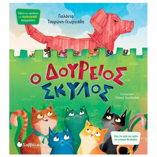 ΣΑΒΒΑΛΑΣ Ο ΔΟΥΡΕΙΟΣ ΣΚΥΛΟΣ 34470