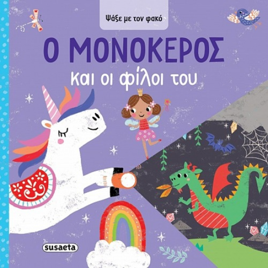 SUSAETA ΨΑΞΕ ΜΕ ΤΟΝ ΦΑΚΟ - Ο ΜΟΝΟΚΕΡΟΣ ΚΑΙ ΟΙ ΦΙΛΟΙ ΤΟΥ 2620 SUSAETA ΨΑΞΕ ΜΕ ΤΟΝ ΦΑΚΟ - Ο ΜΟΝΟΚΕΡΟΣ ΚΑΙ ΟΙ ΦΙΛΟΙ ΤΟΥ 2620