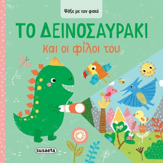 SUSAETA ΨΑΞΕ ΜΕ ΤΟΝ ΦΑΚΟ - ΤΟ ΔΕΙΝΟΣΑΥΡΑΚΙ ΚΑΙ ΟΙ ΦΙΛΟΙ ΤΟΥ 2621