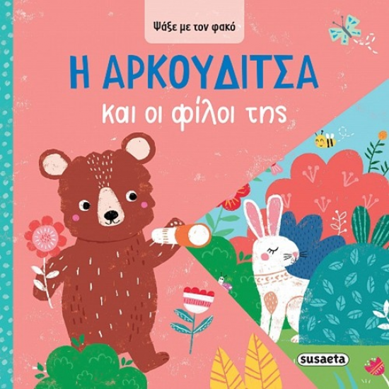 SUSAETA ΨΑΞΕ ΜΕ ΤΟΝ ΦΑΚΟ - Η ΑΡΚΟΥΔΙΤΣΑ ΚΑΙ ΟΙ ΦΙΛΟΙ ΤΗΣ 2622