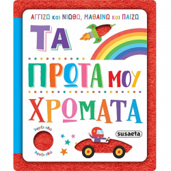 SUSAETA ΑΓΓΙΖΩ ΚΑΙ ΝΙΩΘΩ , ΜΑΘΑΙΝΩ ΚΑΙ ΠΑΙΖΩ - ΤΑ ΠΡΩΤΑ ΜΟΥ ΧΡΩΜΑΤΑ 2624