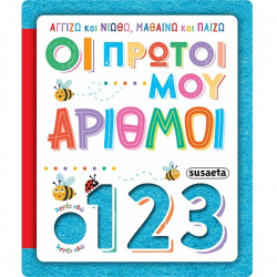 SUSAETA ΑΓΓΙΖΩ ΚΑΙ ΝΙΩΘΩ , ΜΑΘΑΙΝΩ ΚΑΙ ΠΑΙΖΩ - ΟΙ ΠΡΩΤΟΙ ΜΟΥ ΑΡΙΘΜΟΙ 2625