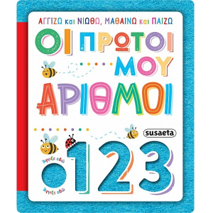 SUSAETA ΑΓΓΙΖΩ ΚΑΙ ΝΙΩΘΩ , ΜΑΘΑΙΝΩ ΚΑΙ ΠΑΙΖΩ - ΟΙ ΠΡΩΤΟΙ ΜΟΥ ΑΡΙΘΜΟΙ 2625