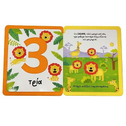 SUSAETA ΑΓΓΙΖΩ ΚΑΙ ΝΙΩΘΩ , ΜΑΘΑΙΝΩ ΚΑΙ ΠΑΙΖΩ - ΟΙ ΠΡΩΤΟΙ ΜΟΥ ΑΡΙΘΜΟΙ 2625