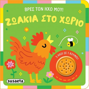 SUSAETA ΒΡΕΣ ΤΟΝ ΗΧΟ ΜΟΥ - ΖΩΑΚΙΑ ΣΤΟ ΧΩΡΙΟ 2626