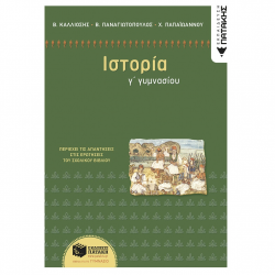 ΠΑΤΑΚΗΣ ΙΣΤΟΡΙΑ Γ΄ ΓΥΜΝΑΣΙΟΥ ΠΑΠΑΪΩΑΝΝΟΥ