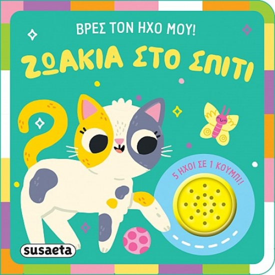 SUSAETA ΒΡΕΣ ΤΟΝ ΗΧΟ ΜΟΥ - ΖΩΑΚΙΑ ΣΤΟ ΣΠΙΤΙ 2627