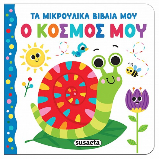 SUSAETA ΤΑ ΜΙΚΡΟΥΛΙΚΑ ΒΙΒΛΙΑ ΜΟΥ - Ο ΚΟΣΜΟΣ ΜΟΥ 2657