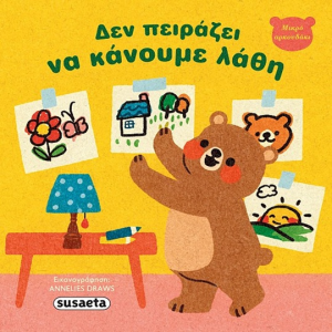 SUSAETA ΜΙΚΡΟ ΑΡΚΟΥΔΑΚΙ - ΔΕΝ ΠΕΙΑΖΕΙ ΝΑ ΚΑΝΟΥΜΕ ΛΑΘΗ 2682