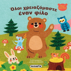 SUSAETA ΜΙΚΡΟ ΑΡΚΟΥΔΑΚΙ - ΟΛΟΙ ΧΡΕΙΑΖΟΜΑΣΤΕ ΕΝΑΝ ΦΙΛΟ 2683