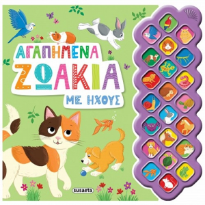 SUSAETA ΑΓΑΠΗΜΕΝΑ ΖΩΑΚΙΑ ΜΕ ΗΧΟΥΣ 2693